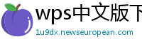 wps中文版下载